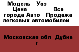  › Модель ­ Уаз220695-04 › Цена ­ 250 000 - Все города Авто » Продажа легковых автомобилей   . Московская обл.,Дубна г.